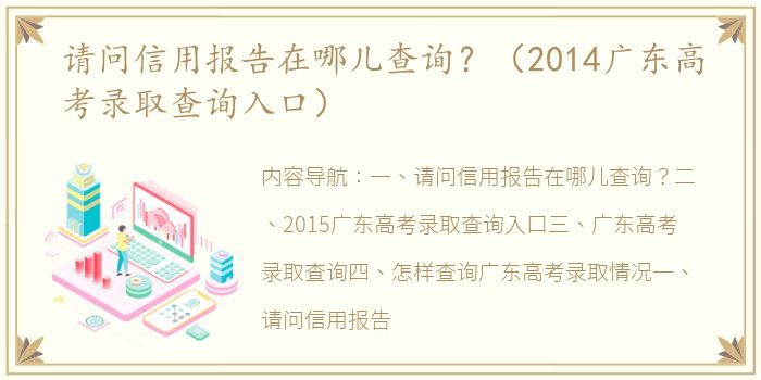 请问信用报告在哪儿查询？（2014广东高考录取查询入口）