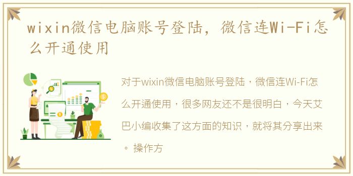 wixin微信电脑账号登陆，微信连Wi-Fi怎么开通使用