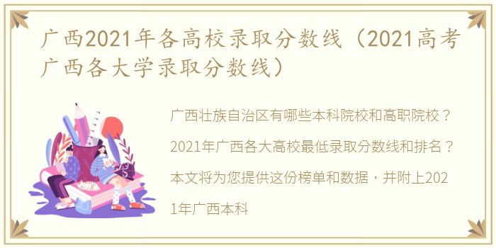 广西2021年各高校录取分数线（2021高考广西各大学录取分数线）