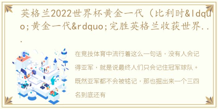 英格兰2022世界杯黄金一代（比利时“黄金一代”完胜英格兰收获世界杯季军）