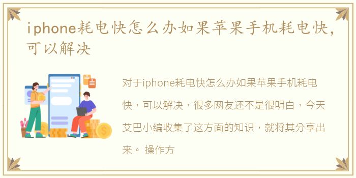 iphone耗电快怎么办如果苹果手机耗电快，可以解决