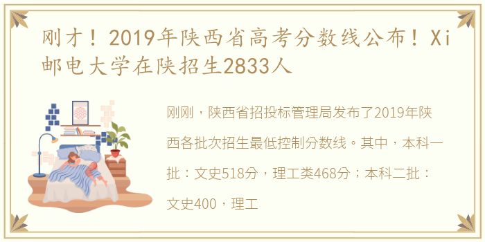 刚才！2019年陕西省高考分数线公布！Xi邮电大学在陕招生2833人