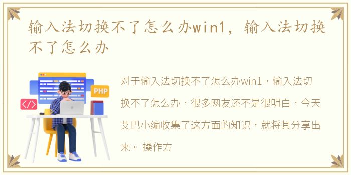 输入法切换不了怎么办win1，输入法切换不了怎么办