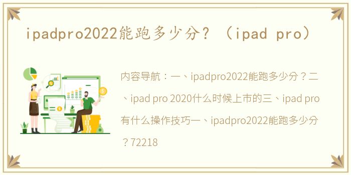 ipadpro2022能跑多少分？（ipad pro）