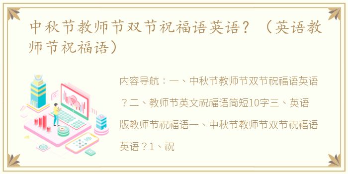 中秋节教师节双节祝福语英语？（英语教师节祝福语）