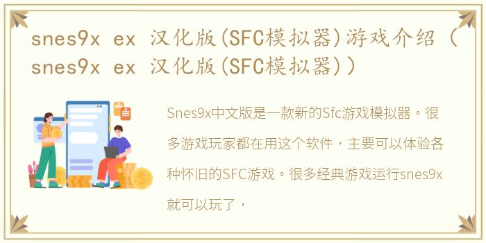 snes9x ex 汉化版(SFC模拟器)游戏介绍（snes9x ex 汉化版(SFC模拟器)）