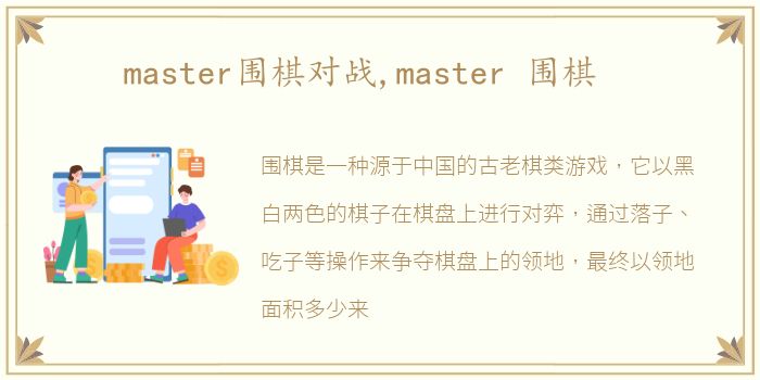 master围棋对战,master 围棋