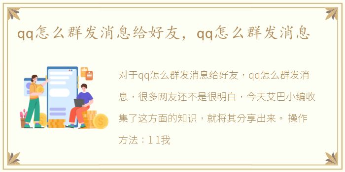 qq怎么群发消息给好友，qq怎么群发消息