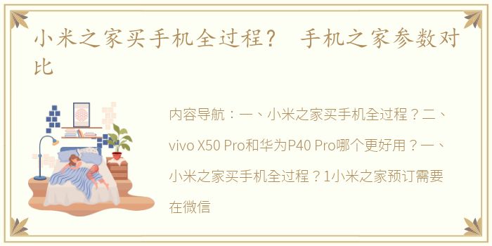 小米之家买手机全过程？ 手机之家参数对比