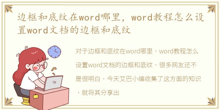 边框和底纹在word哪里，word教程怎么设置word文档的边框和底纹