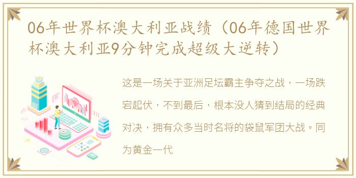 06年世界杯澳大利亚战绩（06年德国世界杯澳大利亚9分钟完成超级大逆转）