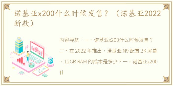 诺基亚x200什么时候发售？（诺基亚2022新款）