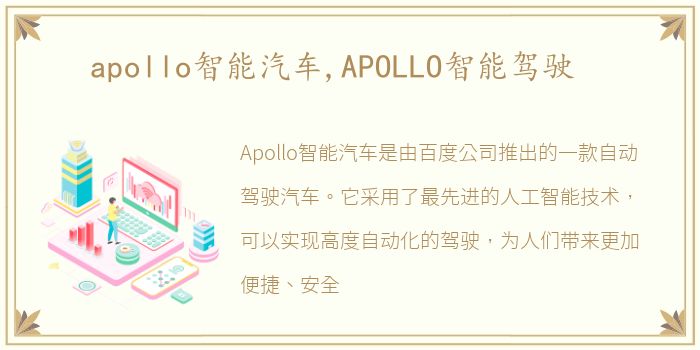 apollo智能汽车,APOLLO智能驾驶