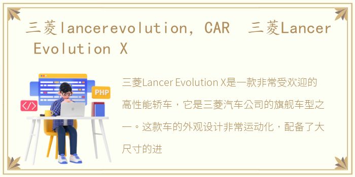 三菱lancerevolution，CAR 三菱Lancer Evolution X