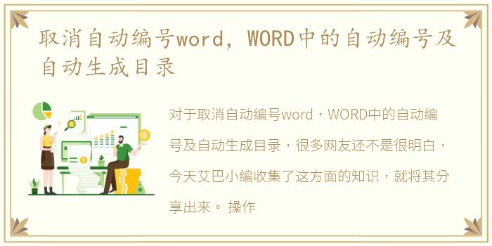 取消自动编号word，WORD中的自动编号及自动生成目录