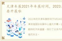 天津车展2021年车展时间，2023天津车展要开展啦