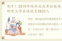 刚才！2019年陕西省高考分数线公布！Xi邮电大学在陕招生2833人