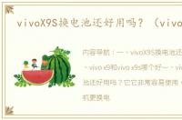 vivoX9S换电池还好用吗？（vivo x9s）