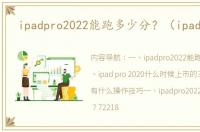 ipadpro2022能跑多少分？（ipad pro）