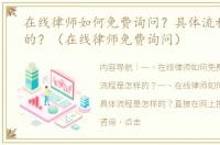 在线律师如何免费询问？具体流程是怎样的？（在线律师免费询问）