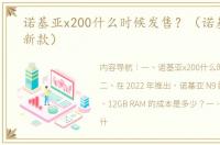 诺基亚x200什么时候发售？（诺基亚2022新款）