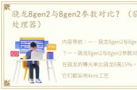 骁龙8gen2与8gen2参数对比？（骁龙8gen2处理器）