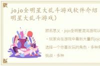 jojo全明星大乱斗游戏软件介绍（jojo全明星大乱斗游戏）