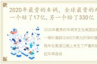 2020年最贵的车祸，全球最贵的两起车祸,一个赔了17亿,另一个赔了330亿