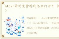 htcvr带的免费游戏怎么打开？（htc vive）