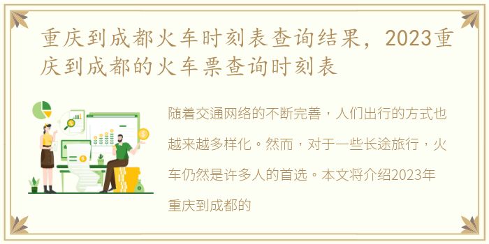 重庆到成都火车时刻表查询结果，2023重庆到成都的火车票查询时刻表