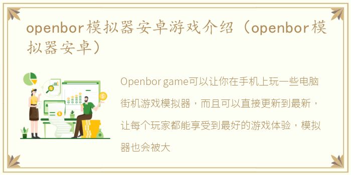 openbor模拟器安卓游戏介绍（openbor模拟器安卓）