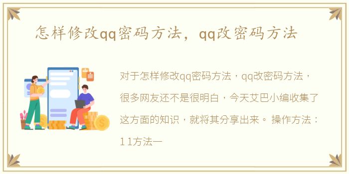 怎样修改qq密码方法，qq改密码方法