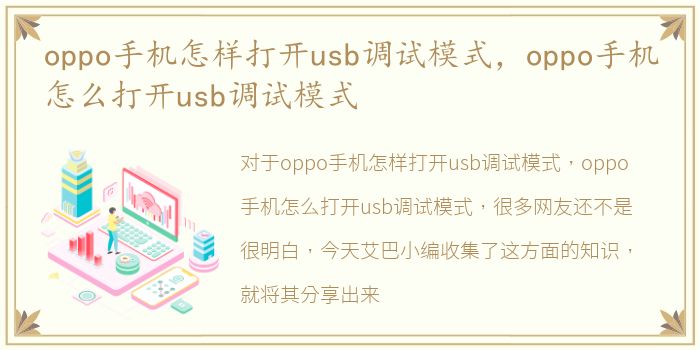 oppo手机怎样打开usb调试模式，oppo手机怎么打开usb调试模式