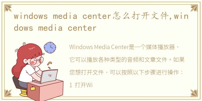 windows media center怎么打开文件,windows media center