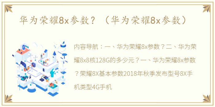 华为荣耀8x参数？（华为荣耀8x参数）