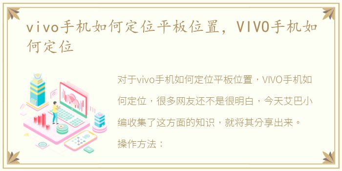 vivo手机如何定位平板位置，VIVO手机如何定位