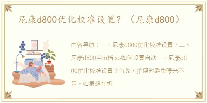 尼康d800优化校准设置？（尼康d800）