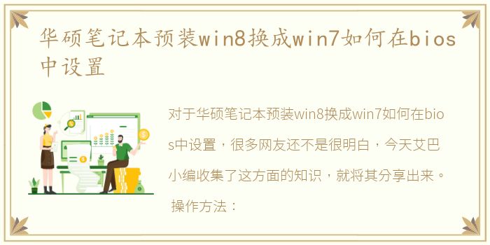 华硕笔记本预装win8换成win7如何在bios中设置