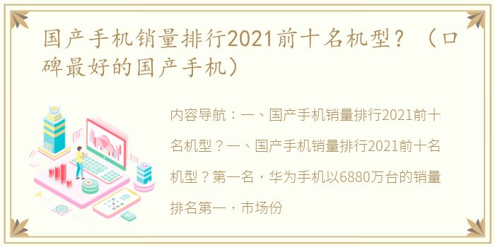 国产手机销量排行2021前十名机型？（口碑最好的国产手机）