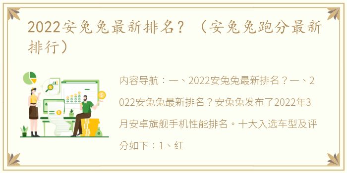 2022安兔兔最新排名？（安兔兔跑分最新排行）