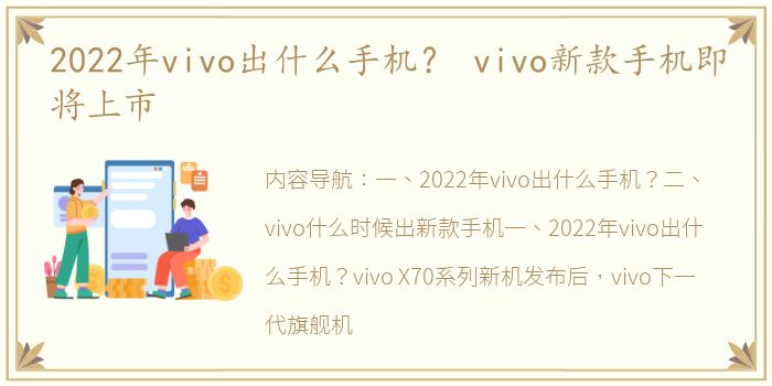 2022年vivo出什么手机？ vivo新款手机即将上市