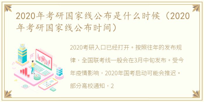 2020年考研国家线公布是什么时候（2020年考研国家线公布时间）