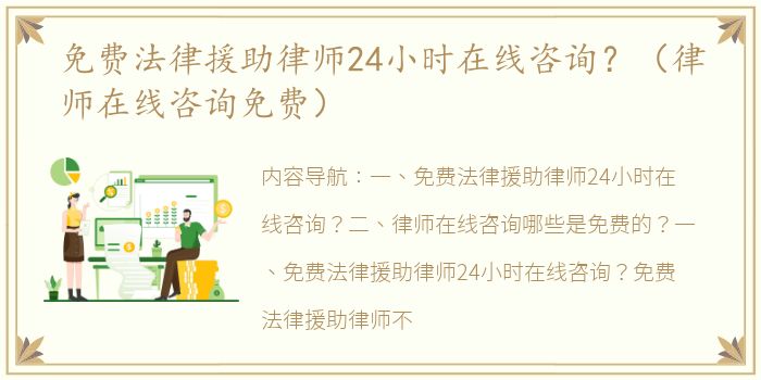 免费法律援助律师24小时在线咨询？（律师在线咨询免费）