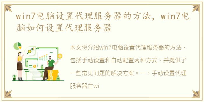 win7电脑设置代理服务器的方法，win7电脑如何设置代理服务器