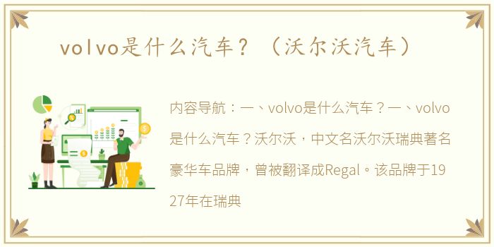 volvo是什么汽车？（沃尔沃汽车）