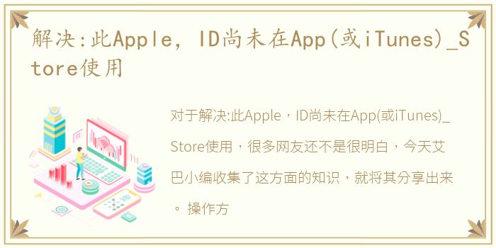 解决:此Apple，ID尚未在App(或iTunes)_Store使用