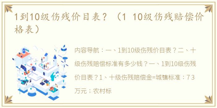 1到10级伤残价目表？（1 10级伤残赔偿价格表）