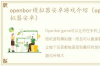 openbor模拟器安卓游戏介绍（openbor模拟器安卓）