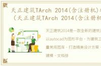 天正建筑TArch 2014(含注册机)软件介绍（天正建筑TArch 2014(含注册机)）