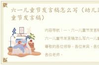 六一儿童节发言稿怎么写（幼儿园六一儿童节发言稿）